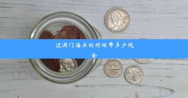 过澳门海关的时候带多少现金