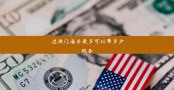 <b>过澳门海关最多可以带多少现金</b>