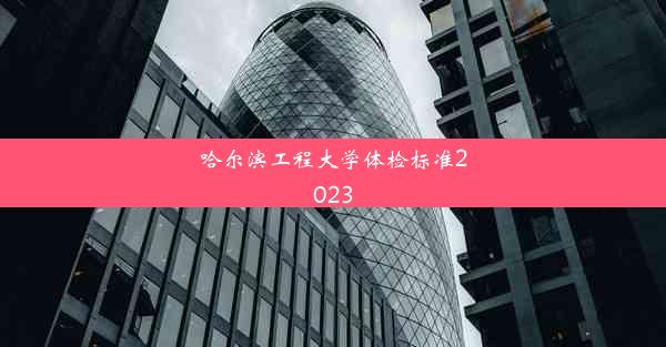 哈尔滨工程大学体检标准2023