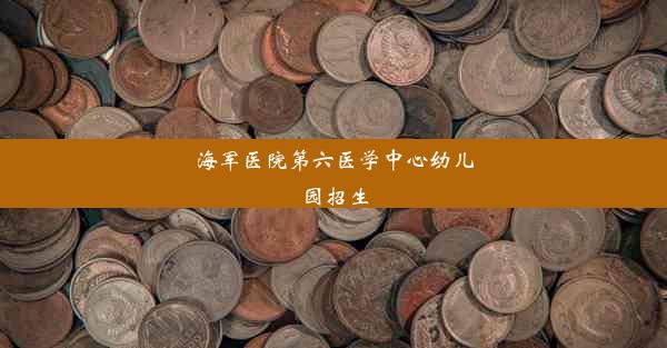 海军医院第六医学中心幼儿园招生