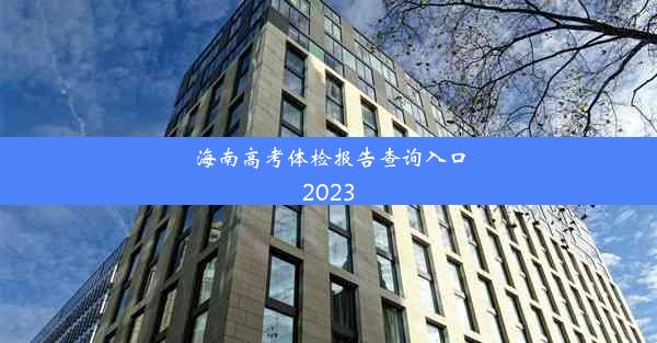 海南高考体检报告查询入口2023