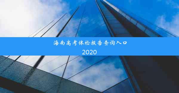 海南高考体检报告查询入口2020