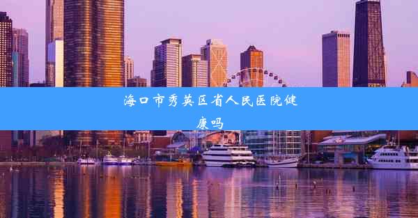 海口市秀英区省人民医院健康吗