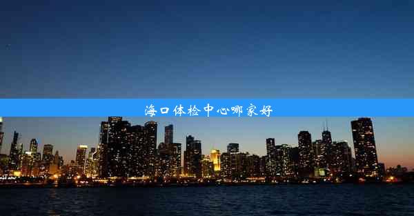 <b>海口体检中心哪家好</b>