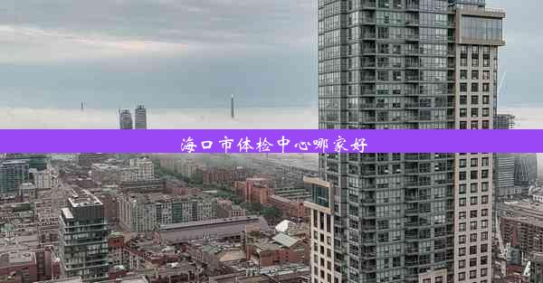 海口市体检中心哪家好