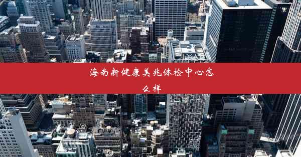 海南新健康美兆体检中心怎么样