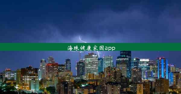 海珠健康家园app