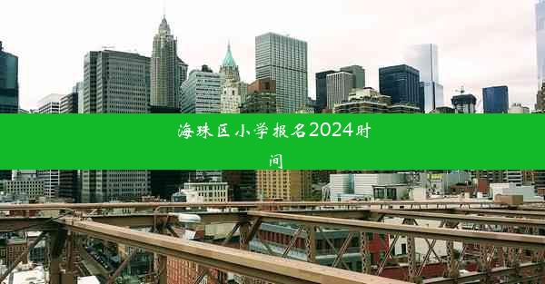 海珠区小学报名2024时间