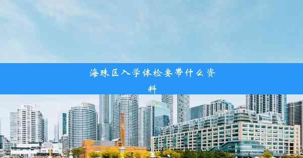 海珠区入学体检要带什么资料