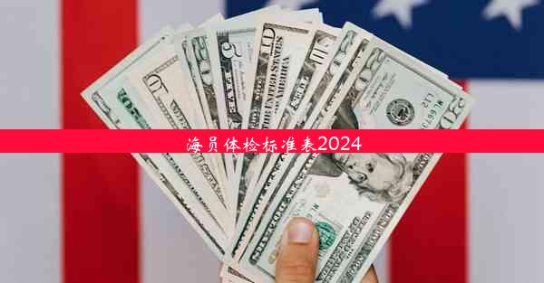 <b>海员体检标准表2024</b>