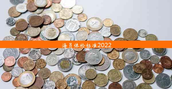 海员体检标准2022