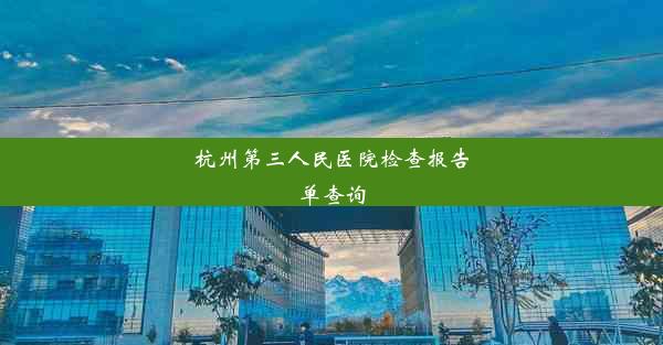 杭州第三人民医院检查报告单查询