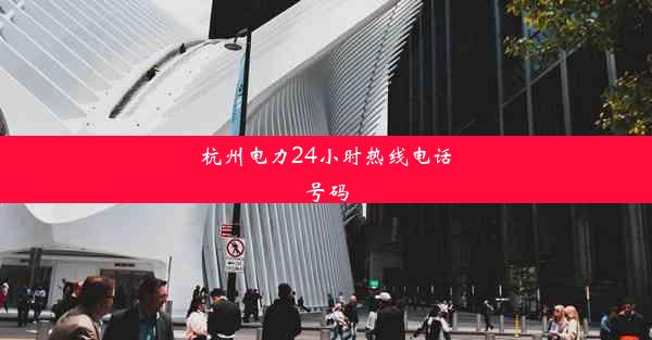 杭州电力24小时热线电话号码