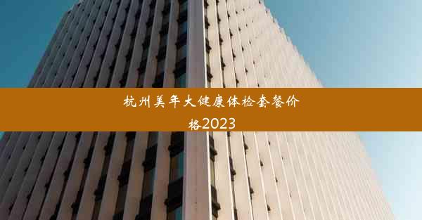 杭州美年大健康体检套餐价格2023