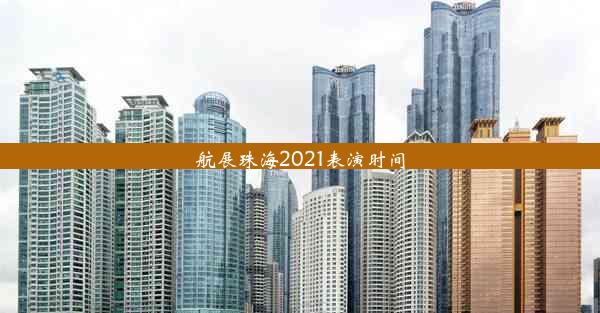 航展珠海2021表演时间