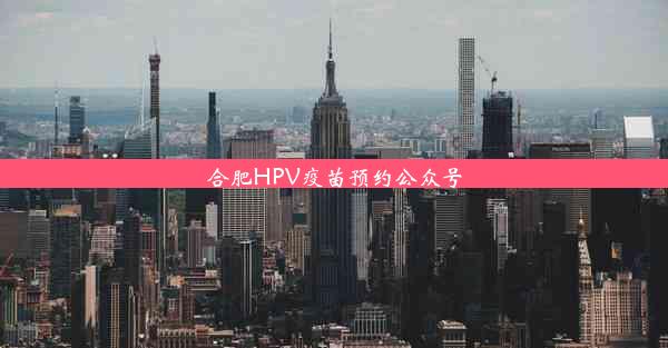 合肥HPV疫苗预约公众号