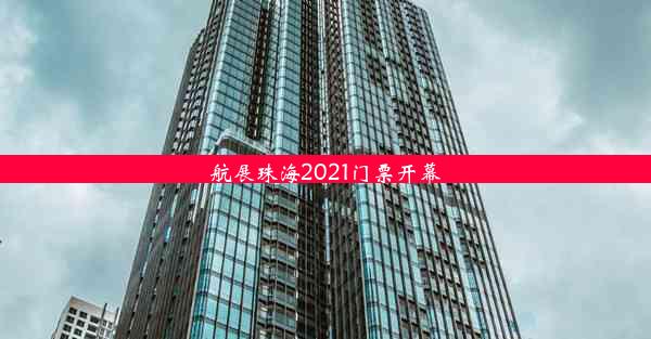 航展珠海2021门票开幕