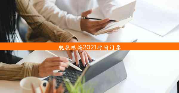 <b>航展珠海2021时间门票</b>