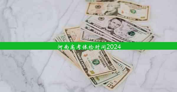 河南高考体检时间2024