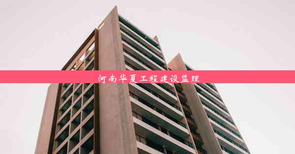 <b>河南华夏工程建设监理</b>