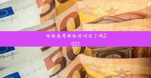 河南高考体检时间定了吗2021