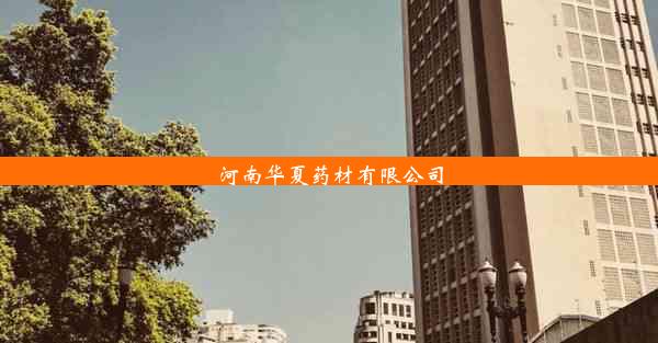 河南华夏药材有限公司