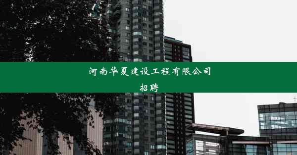 河南华夏建设工程有限公司招聘