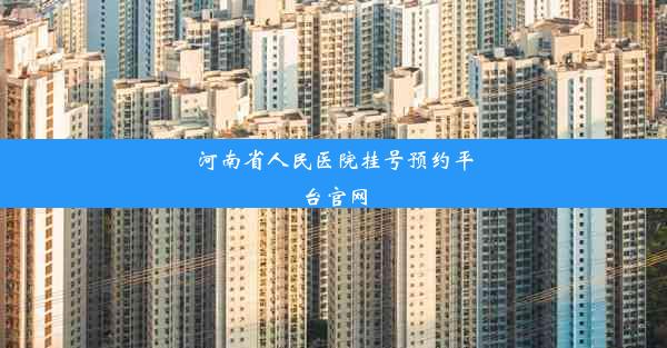 <b>河南省人民医院挂号预约平台官网</b>