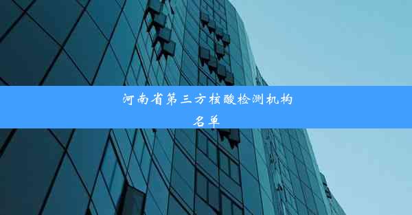 河南省第三方核酸检测机构名单