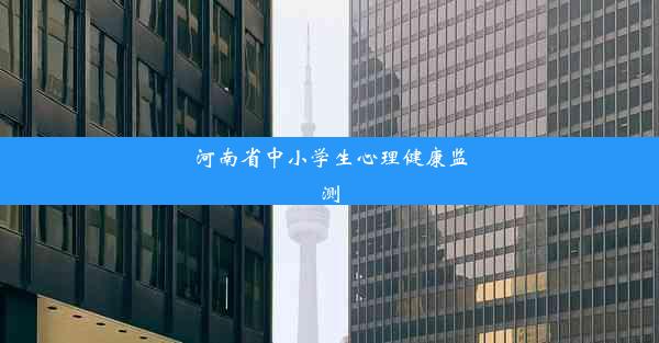 <b>河南省中小学生心理健康监测</b>