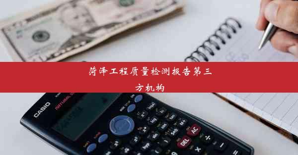 <b>菏泽工程质量检测报告第三方机构</b>