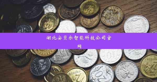 湖北安贝尔智能科技公司官网