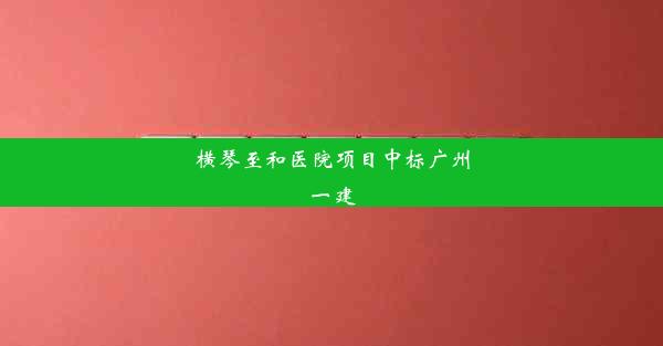 横琴至和医院项目中标广州一建