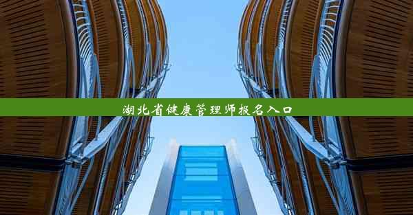 湖北省健康管理师报名入口