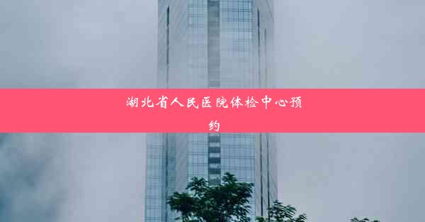 湖北省人民医院体检中心预约