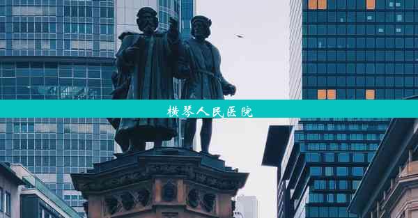 横琴人民医院