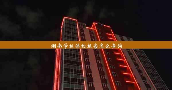 <b>湖南学校体检报告怎么查询</b>