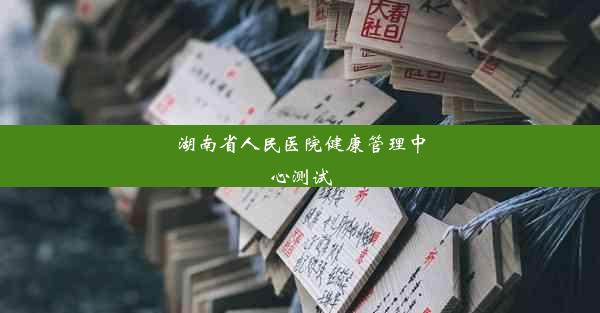 <b>湖南省人民医院健康管理中心测试</b>