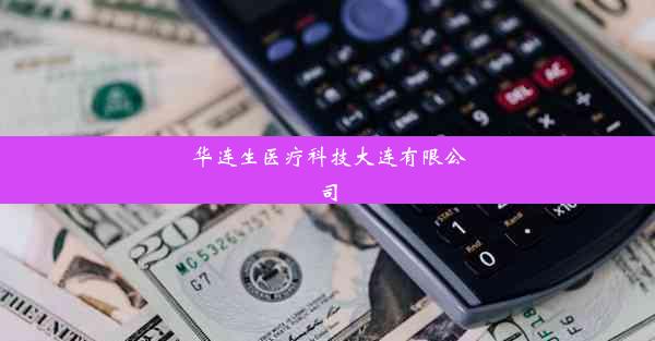 <b>华连生医疗科技大连有限公司</b>