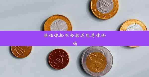 换证体检不合格还能再体检吗