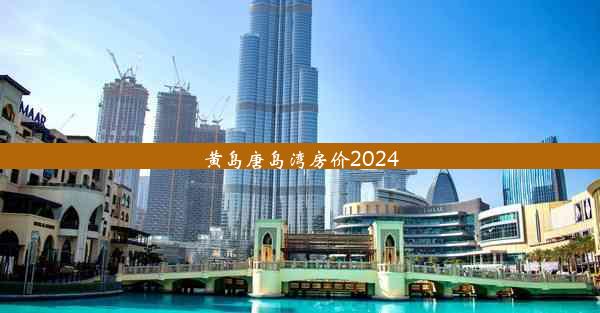 黄岛唐岛湾房价2024