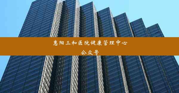 惠阳三和医院健康管理中心公众号