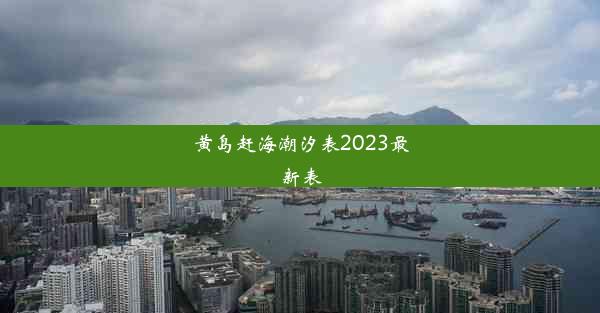 黄岛赶海潮汐表2023最新表