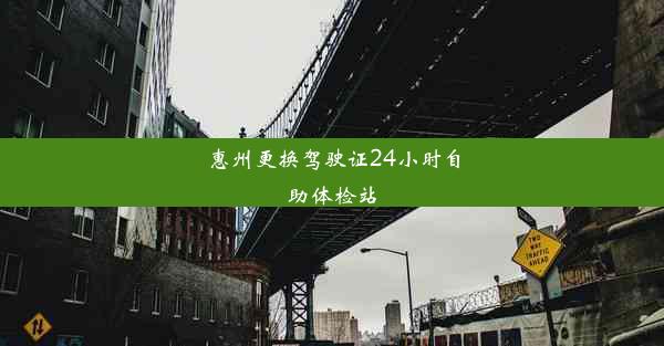 惠州更换驾驶证24小时自助体检站