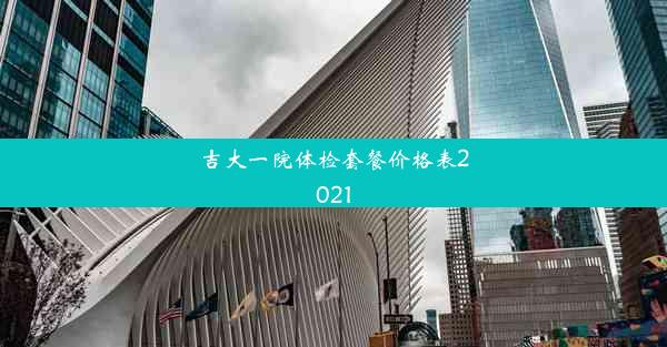 吉大一院体检套餐价格表2021