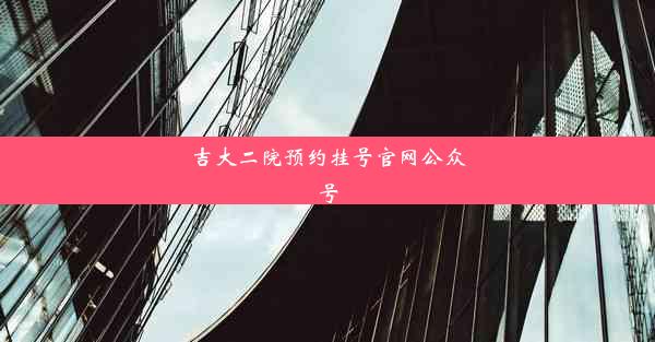 吉大二院预约挂号官网公众号