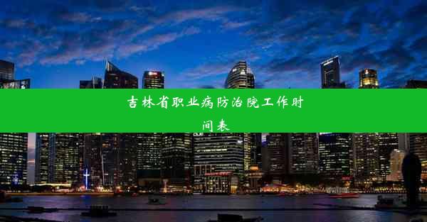 吉林省职业病防治院工作时间表