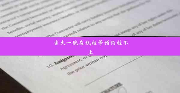 吉大一院在线挂号预约挂不上