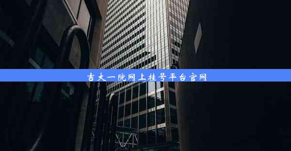 <b>吉大一院网上挂号平台官网</b>