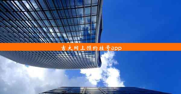 吉大网上预约挂号app